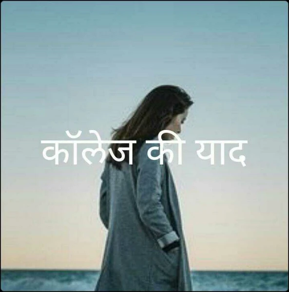 कॉलेज की याद