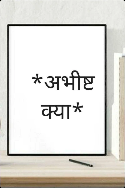 *अभीष्ट क्या*