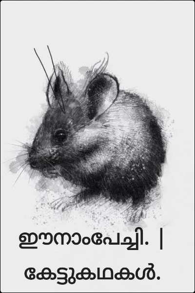 ഈനാംപേച്ചി. | കേട്ടുകഥകൾ.