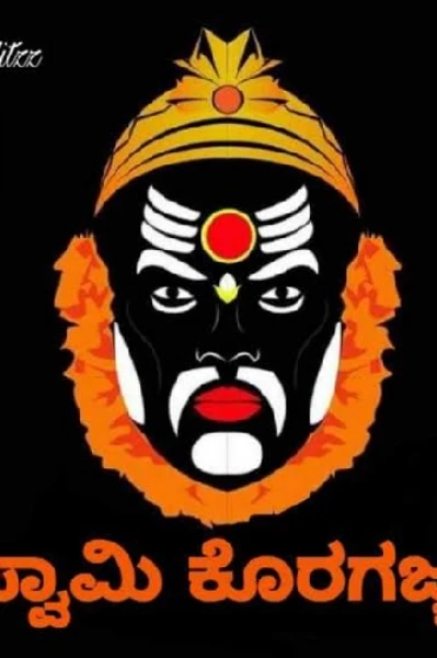 ಕೊರಗಜ್ಜ