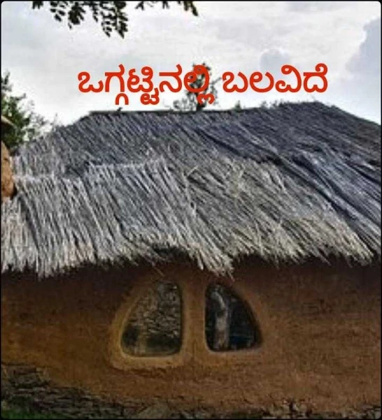 ಒಗ್ಗಟ್ಟಿನಲ್ಲಿ ಬಲವಿದೆ