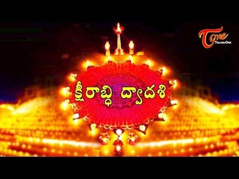 చిలుకు ఏకాదశి - క్షీరాబ్ది ద్వాదశి..!
