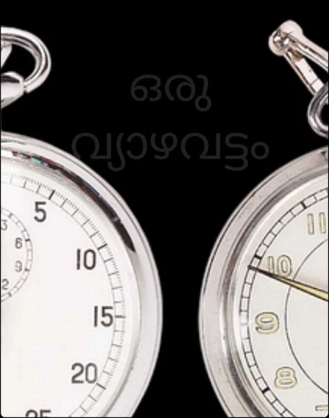 ഒരു വ്യാഴവട്ടം