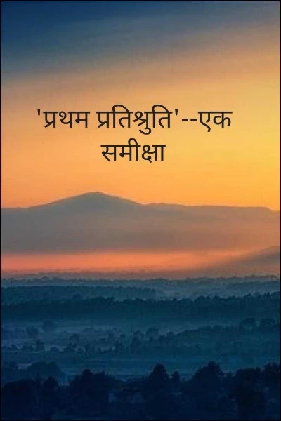 'प्रथम प्रतिश्रुति'--एक समीक्षा
