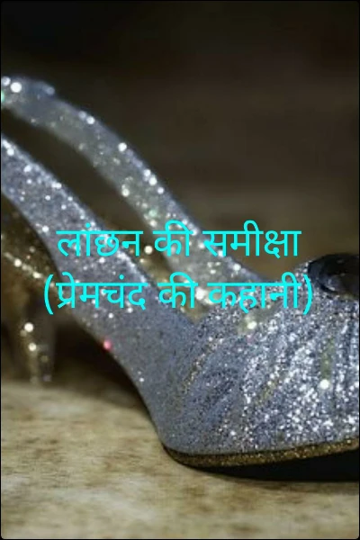 लांछन की समीक्षा
(प्रेमचंद की कहानी)