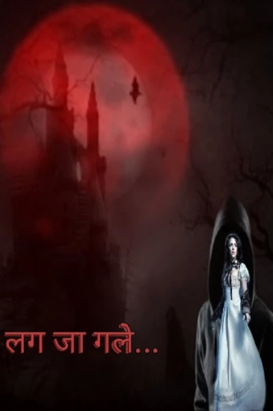लग जा गले