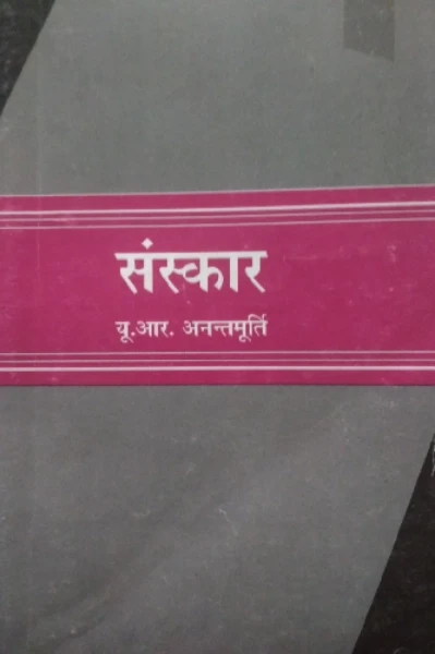 ,"" संस्कार "" एक उपन्यास,,,,( यू . आर . अनन्त मूर्ति)