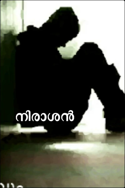 നിരാശൻ