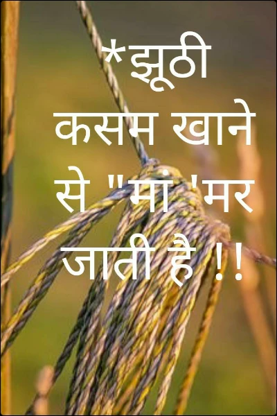 *झूठी कसम खाने से "मां 'मर जाती है !!