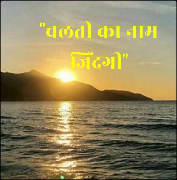"चलती का नाम जिंदगी"
