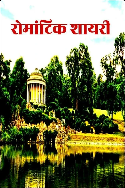 रोमांटिक शायरी