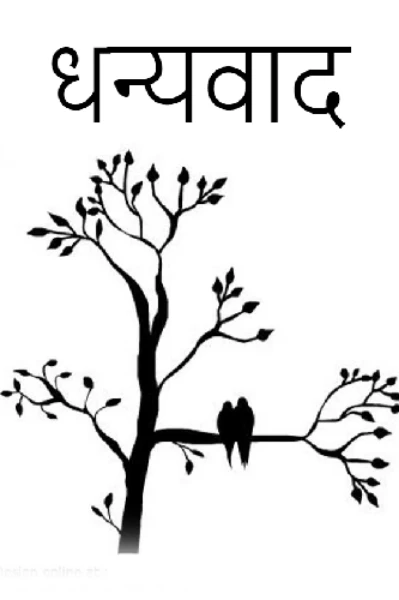 धन्यवाद