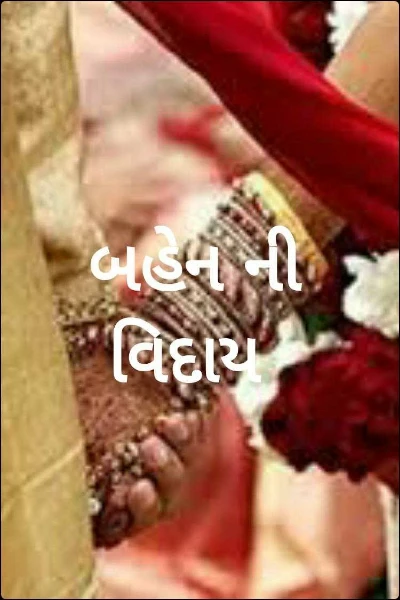 બહેન ની વિદાય