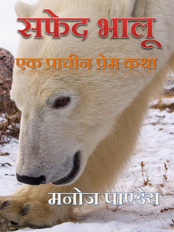 सफेद भालू