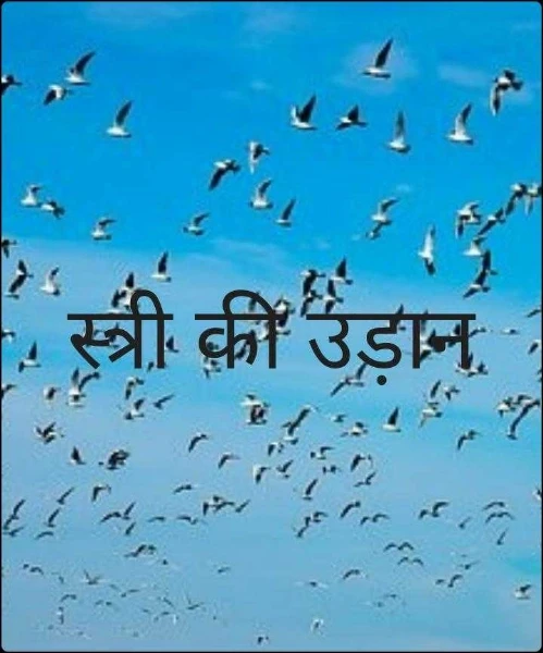 स्त्री की उड़ान