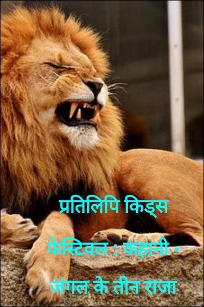 प्रतिलिपि किड्स फेस्टिवल : कहानी - जंगल के तीन राजा