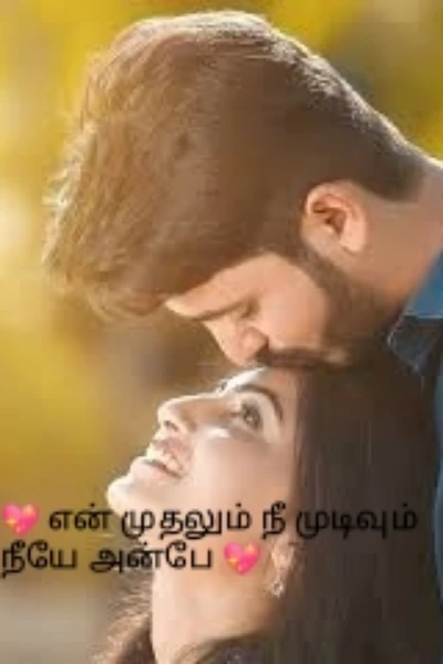 💖 என் முதலும் நீ முடிவும் நீயடி 💖