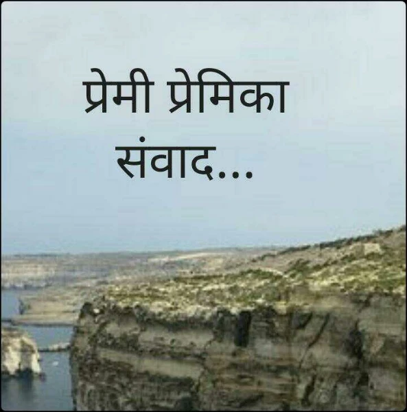 प्रेमी प्रेमिका संवाद...