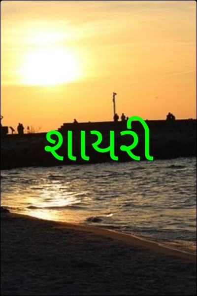 શાયરી