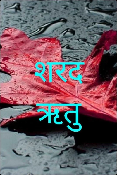 शरद ऋतु