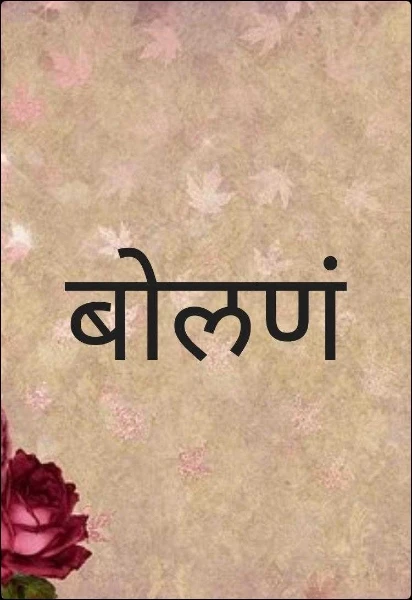 बोलणं