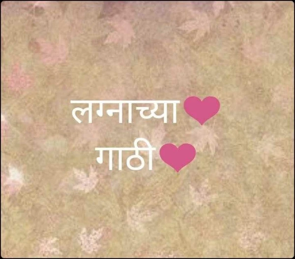 लग्नाच्या❤️ गाठी❤️
