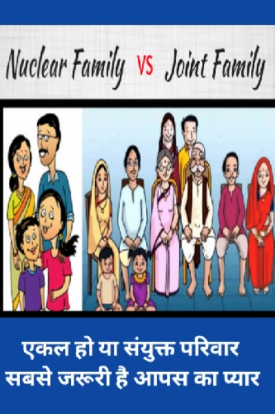 आज के परिवेश में -एकल या संयुक्त परिवार