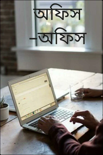 অফিস –অফিস