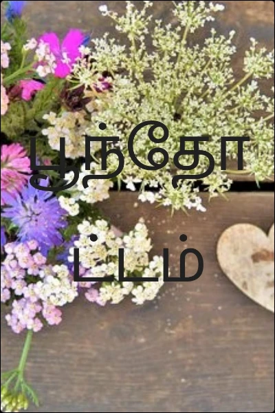 பூந்தோட்டம்