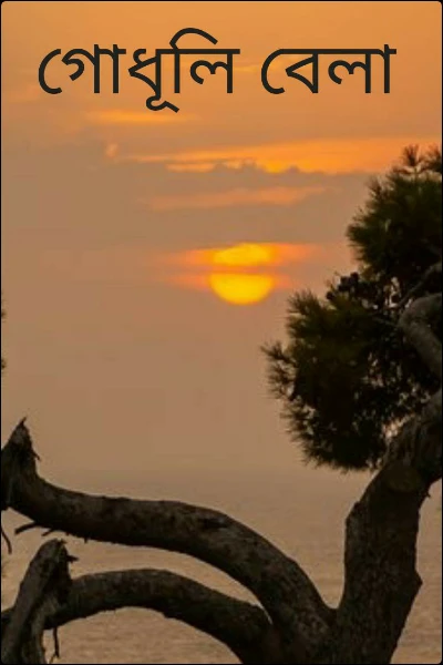 গোধূলি বেলা