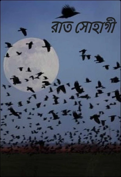 রাত সোহাগী
