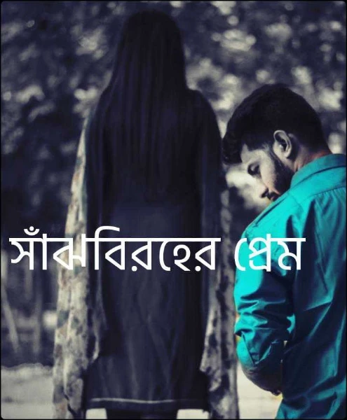 সাঁঝবিরহের প্রেম