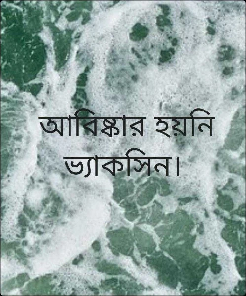 আবিষ্কার হয়নি ভ্যাকসিন।