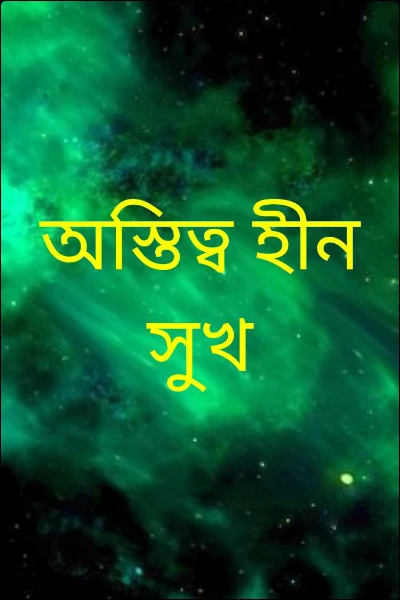 অস্তিত্ব হীন সুখ