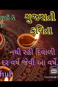 નથી રહી દિવાળી દર વર્ષ જેવી આ વર્ષે 
(ગુજરાતી કવિતા)