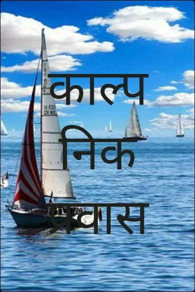 काल्पनिक प्रवास