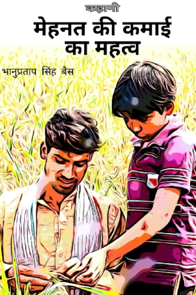 मेहनत की कमाई का महत्व
