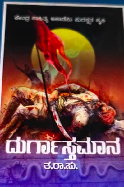 ತ ರಾ ಸು ಮತ್ತು ದುರ್ಗಾಸ್ತಮಾನ