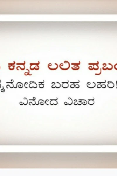 ಲಲಿತ ಪ್ರಬಂಧ 
ಸಹಿಷ್ಣುತೆ