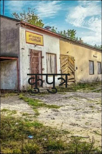 कुपुत्र