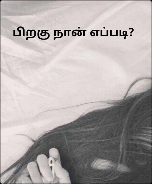 பிறகு நான் எப்படி?