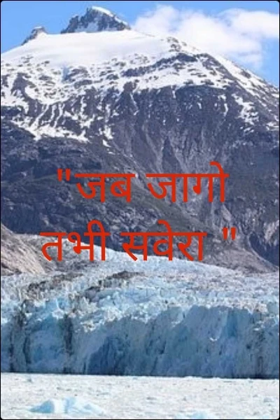 "जब जागो तभी सवेरा "