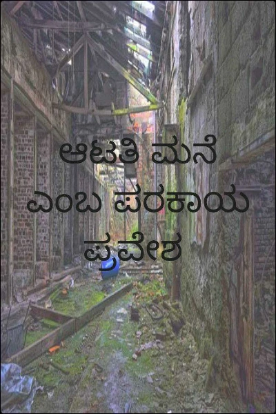 ಆಟತಿ ಮನೆ ಎಂಬ ಪರಕಾಯ ಪ್ರವೇಶ