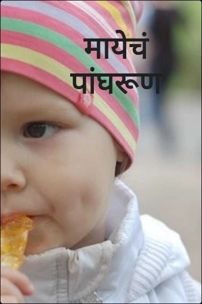 मायेचं पांघरूण