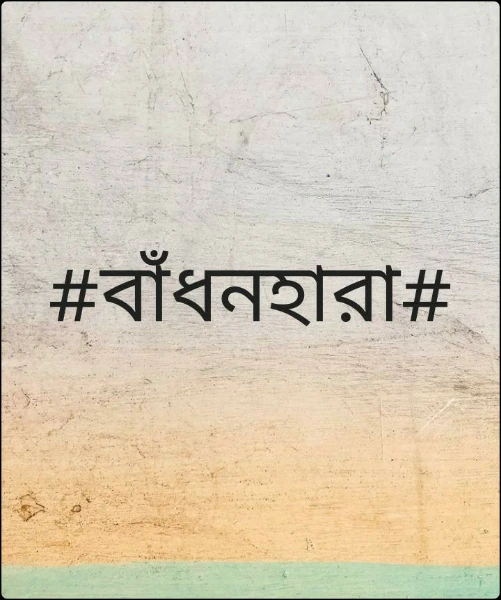 #বাঁধনহারা#