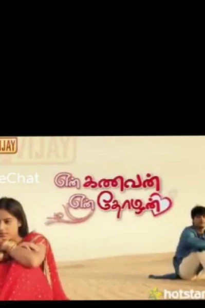 என் கணவன் என் தோழன்