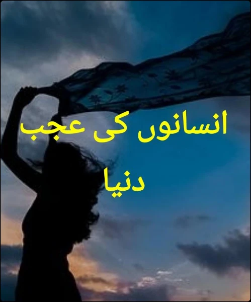 انسانوں کی عجب دنیا