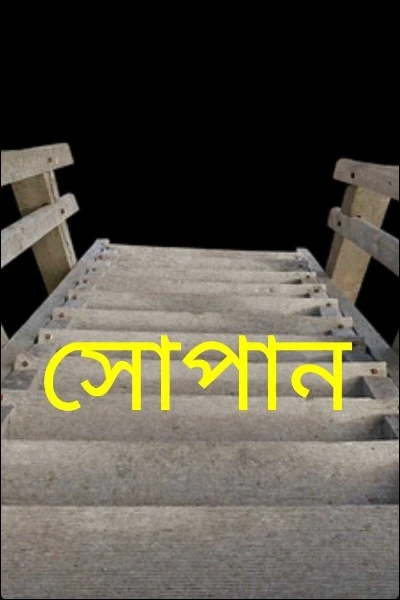 সোপান