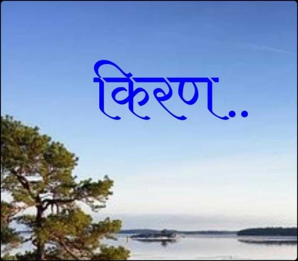 किरण..