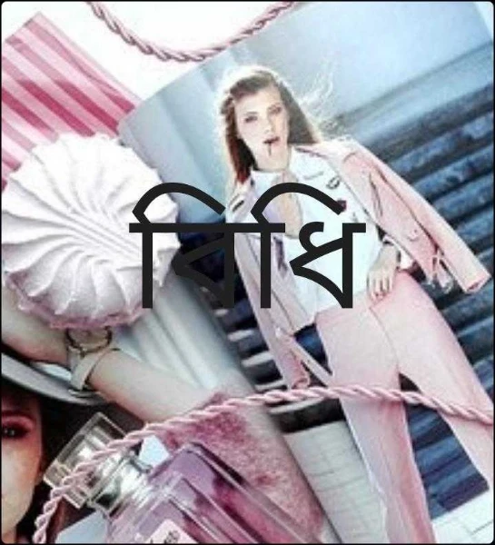 বিধি